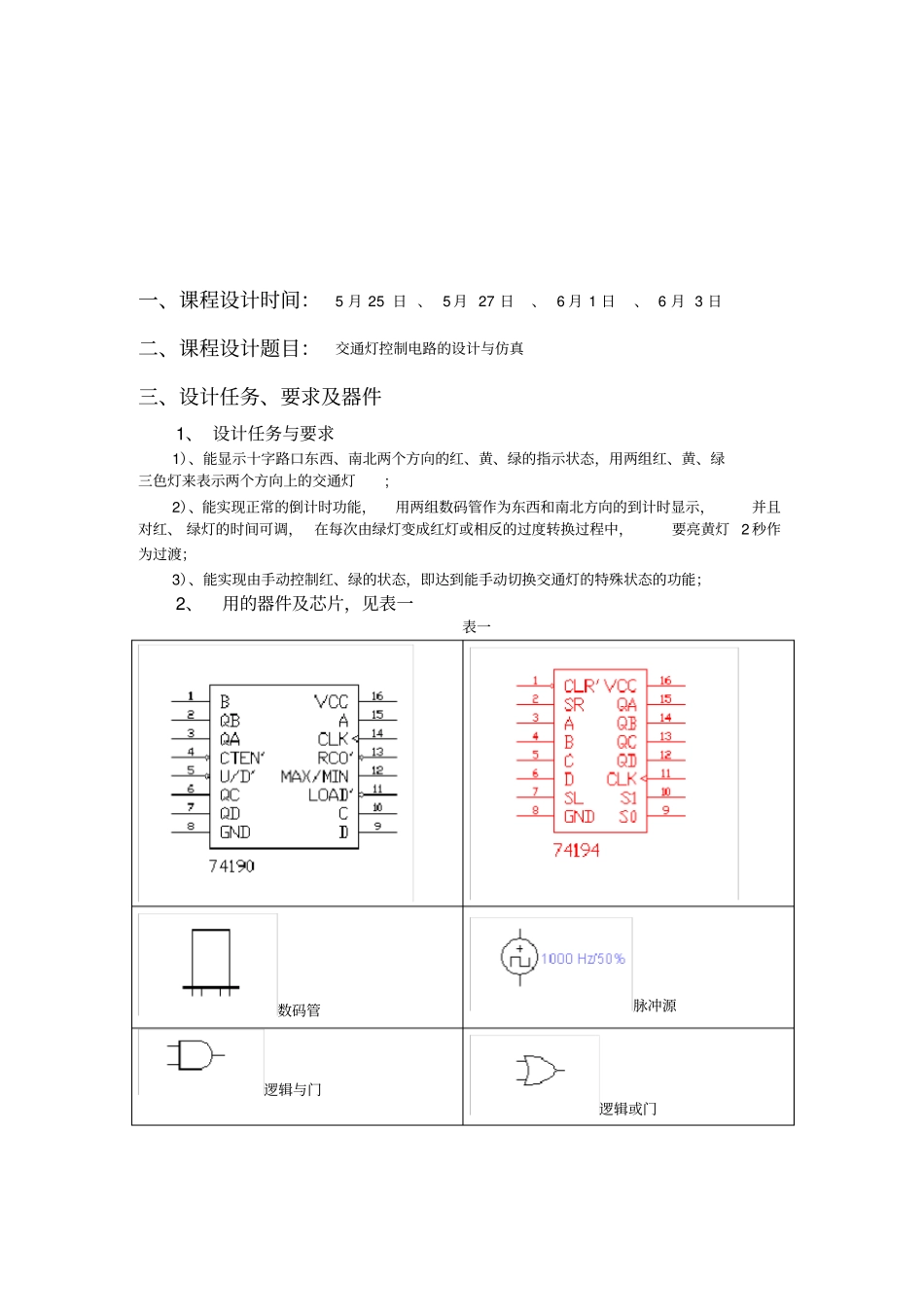 74LS190交通灯控制电路的设计与仿真课程设计剖析_第2页