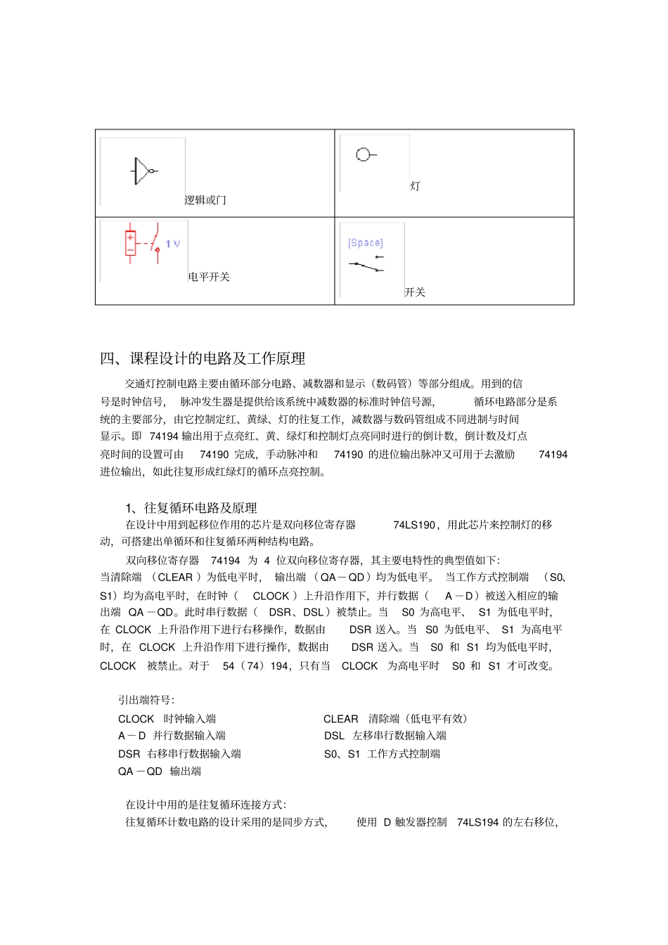 74LS190交通灯控制电路的设计与仿真课程设计剖析_第3页