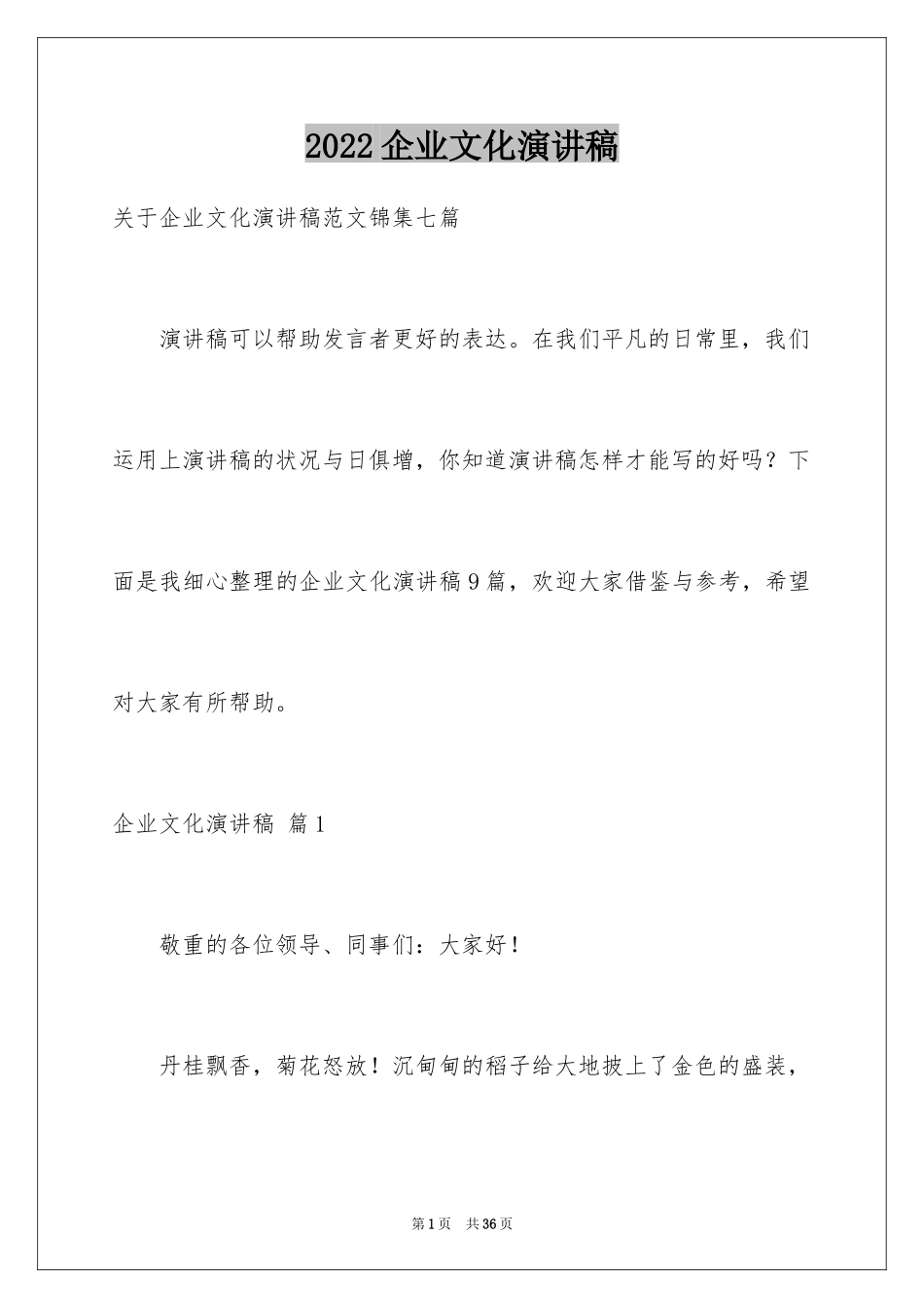 2024企业文化演讲稿_195_第1页