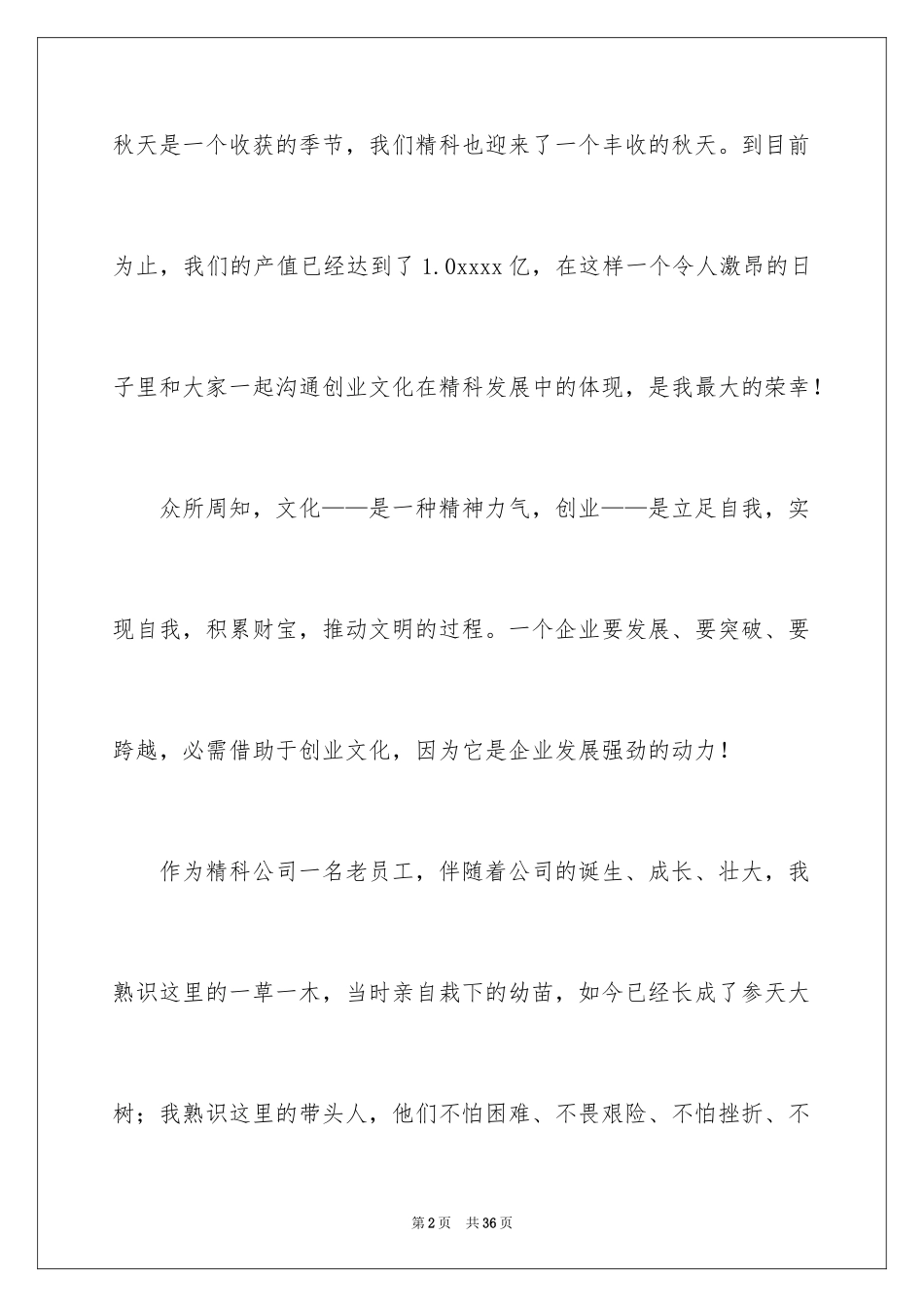 2024企业文化演讲稿_195_第2页