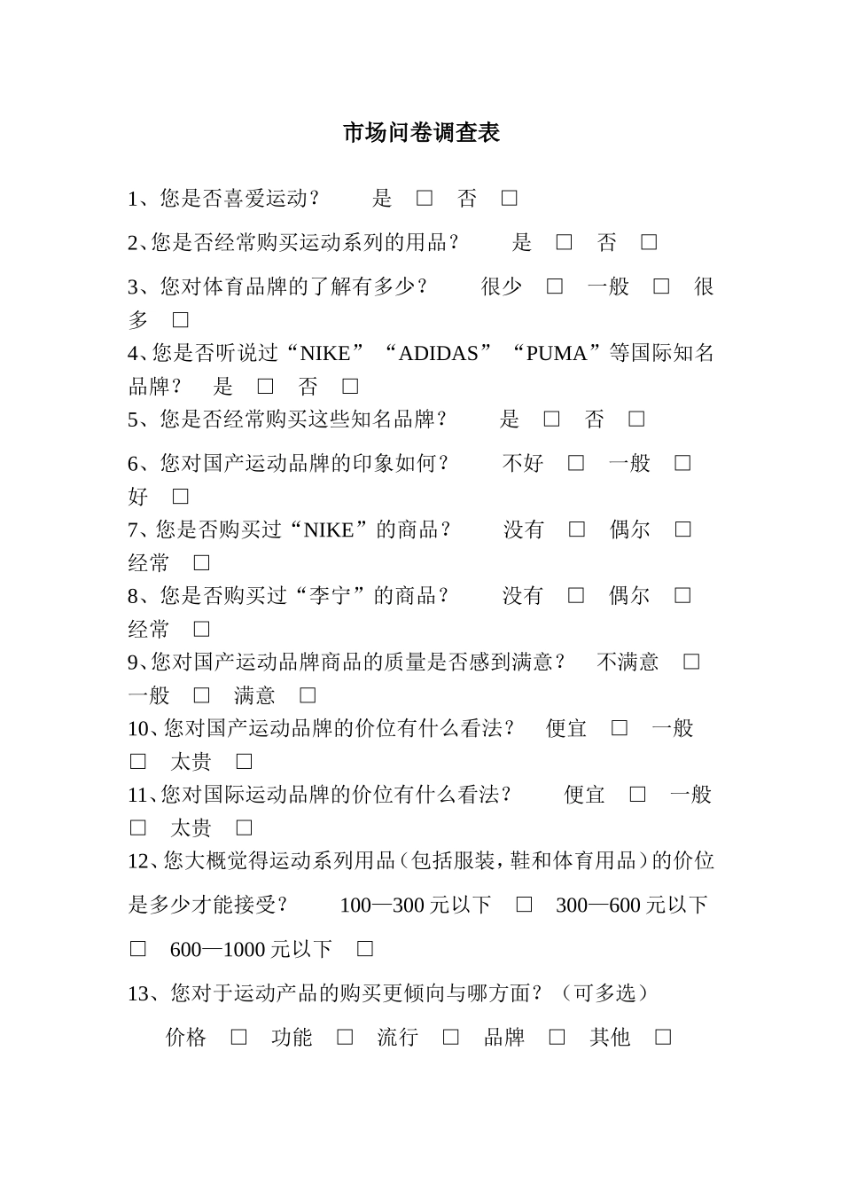 市场问卷调查表_第1页