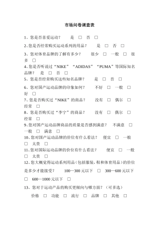 市场问卷调查表