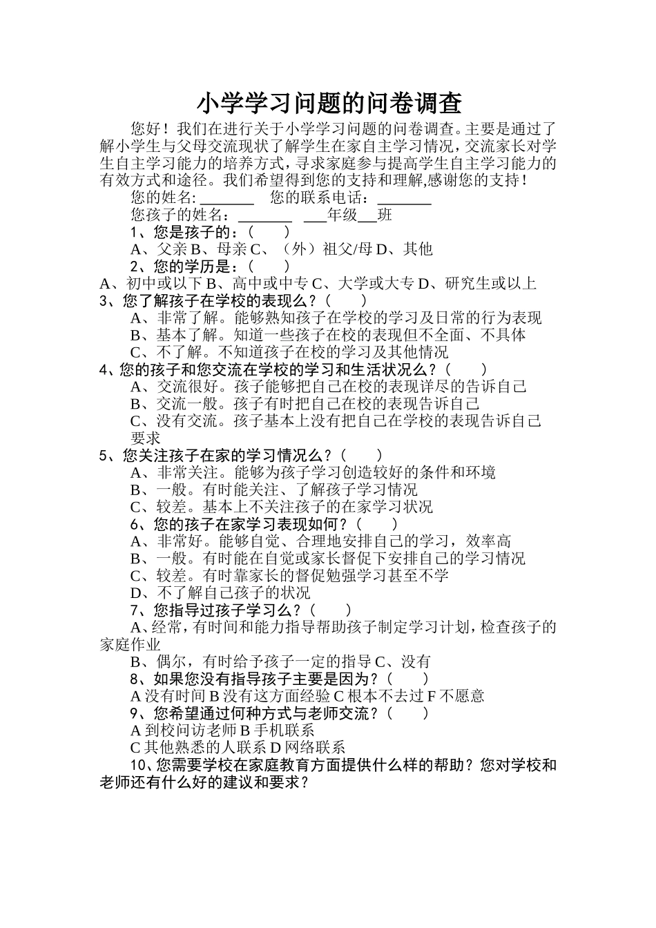 小学学习问题的问卷调查_第1页
