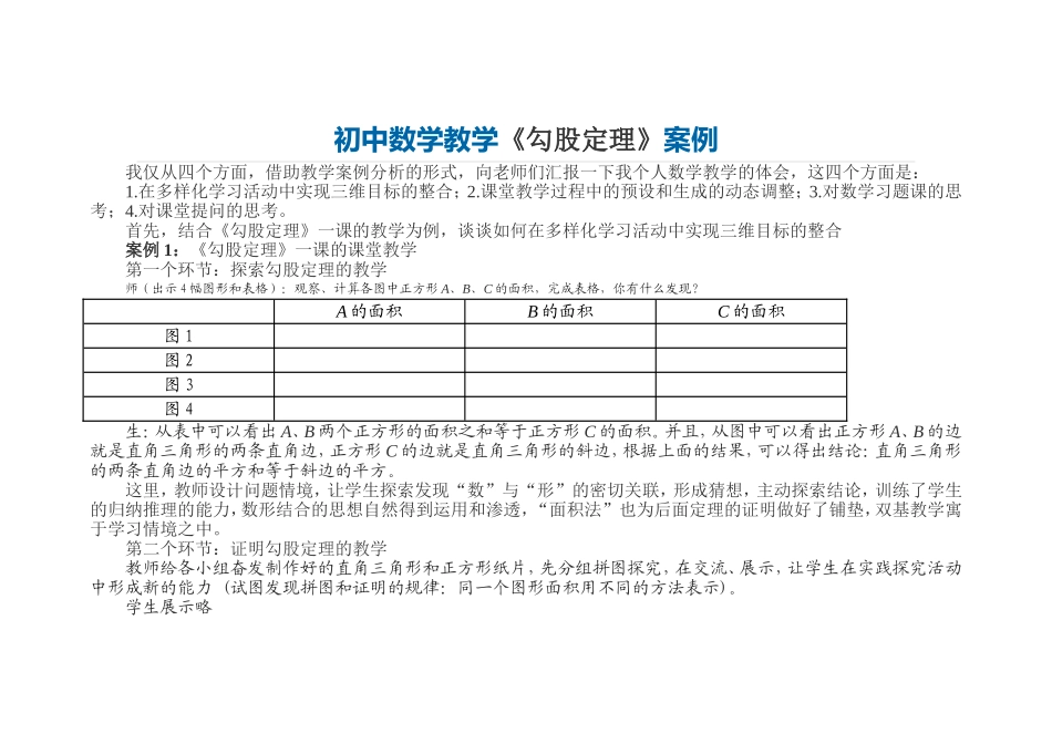 初中数学教学典型案例分析《勾股定理》_第1页