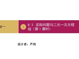 实际问题与二元一次方程组第课时设计一