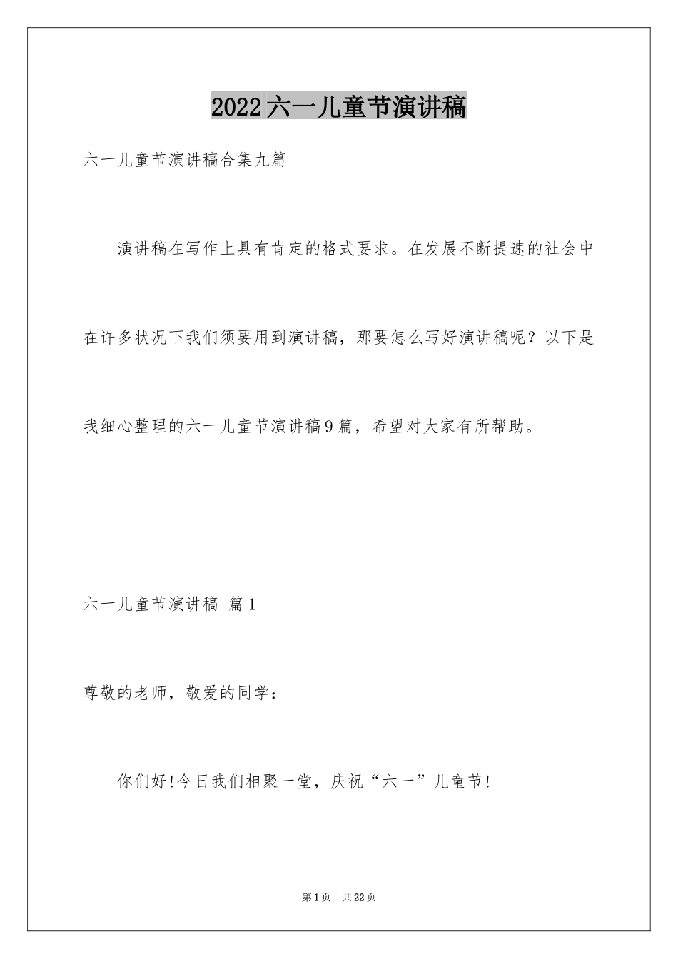 2024六一儿童节演讲稿_459_第1页