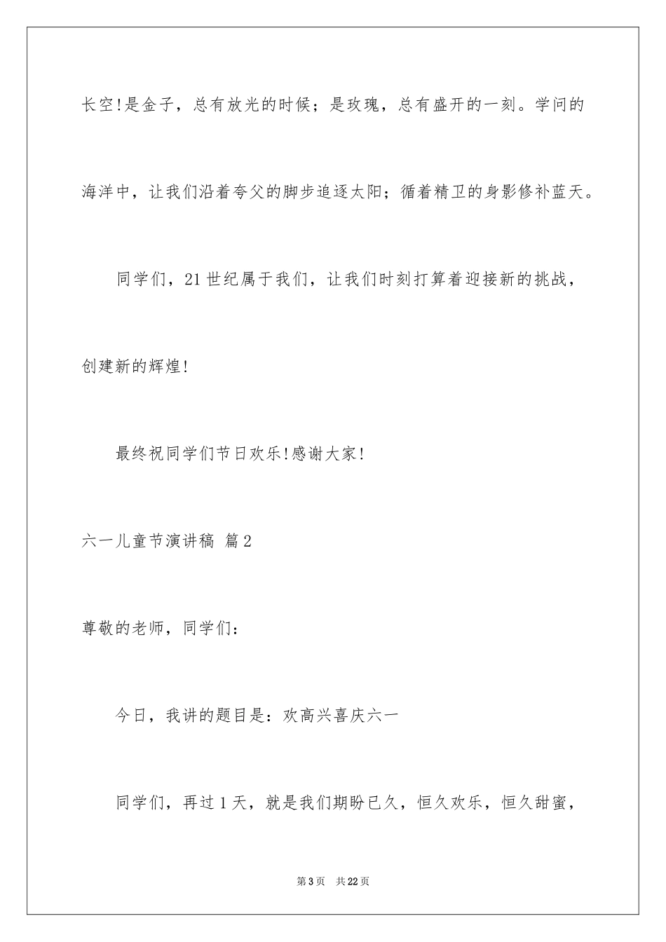 2024六一儿童节演讲稿_459_第3页