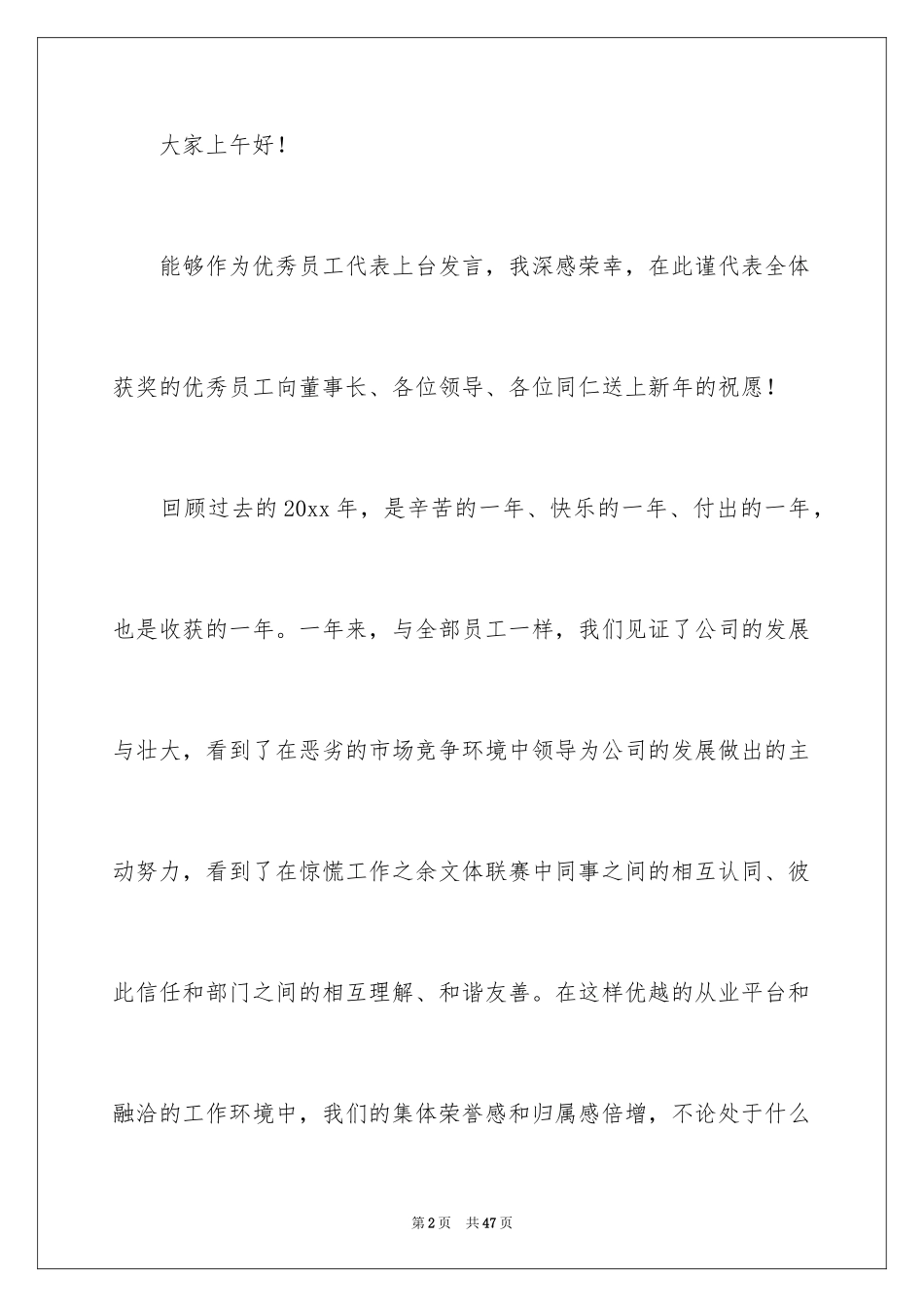 2024优秀员工演讲稿_1720_第2页