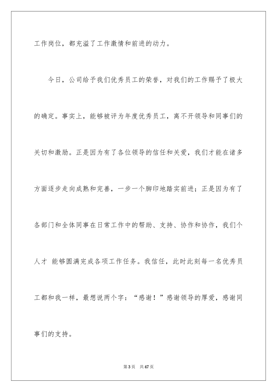 2024优秀员工演讲稿_1720_第3页