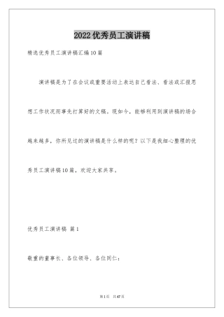 2024优秀员工演讲稿_1720