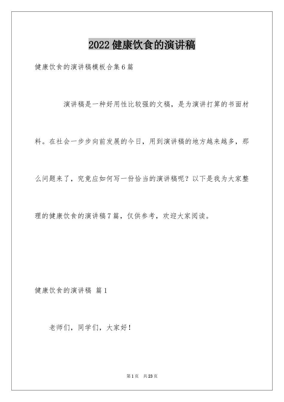 2024健康饮食的演讲稿_18_第1页