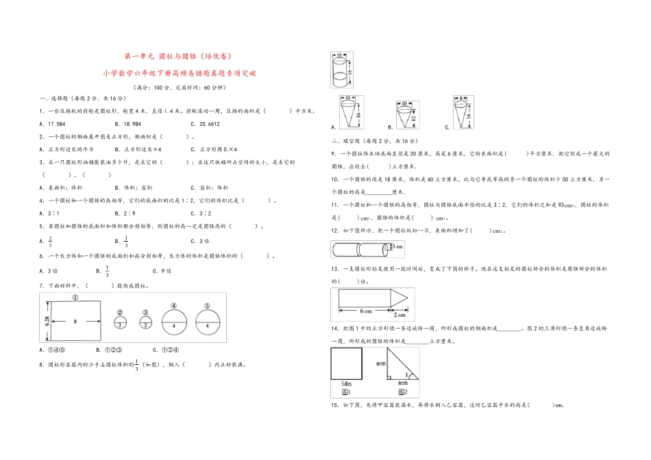 精品小学数学六年级下册高频易错题真题专项突破(北师大版,含答案精品_第1页