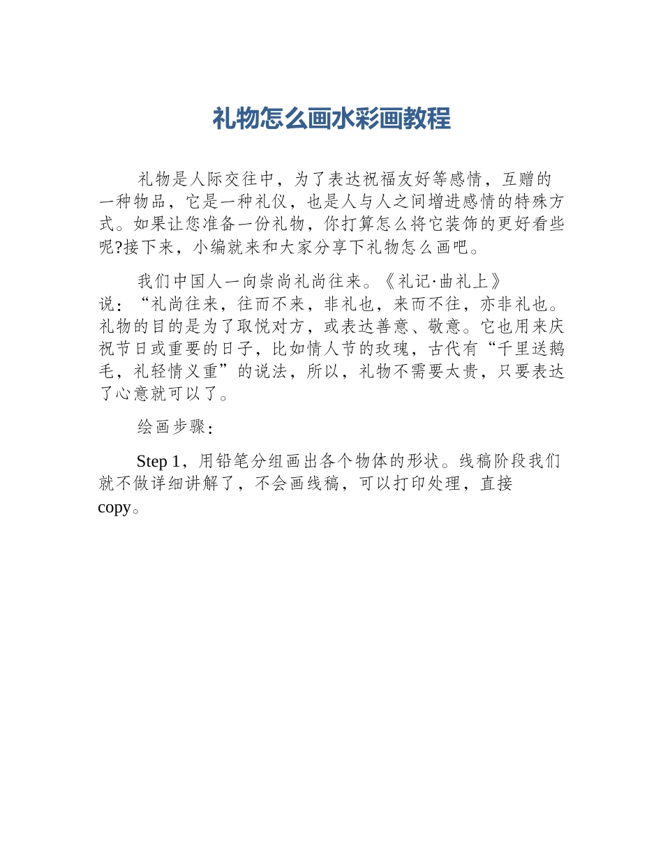 礼物怎么画水彩画教程_第1页