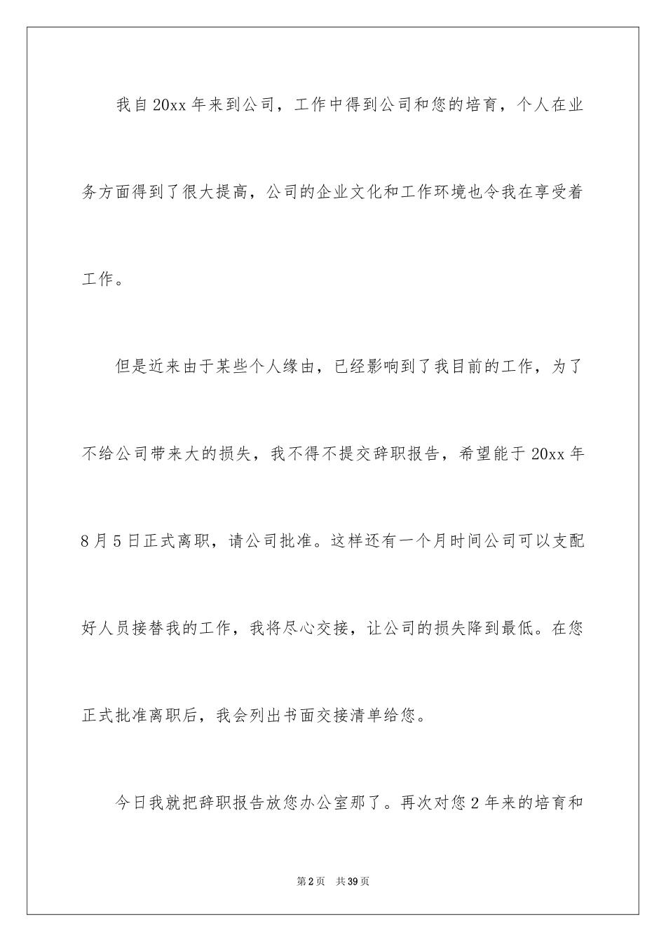 2024员工个人辞职报告_27_第2页