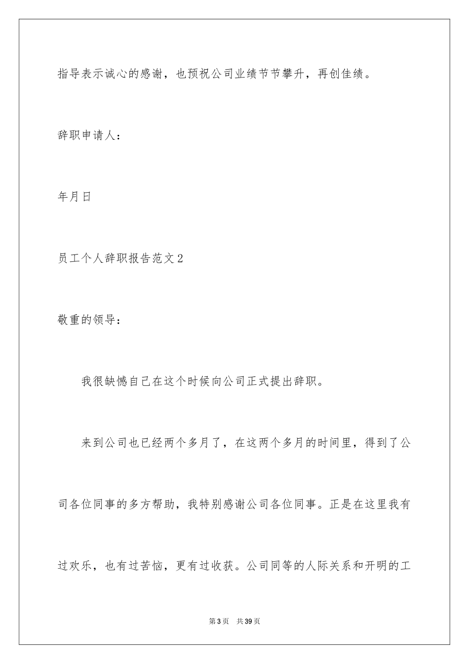 2024员工个人辞职报告_27_第3页