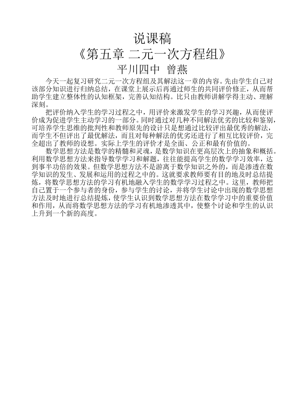 《二元一次方程组》复习课说课稿_第1页