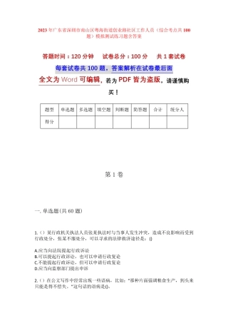 精品市南山区粤海街道创业路社区工作人员(综合考点共100题)模拟测试练习精品