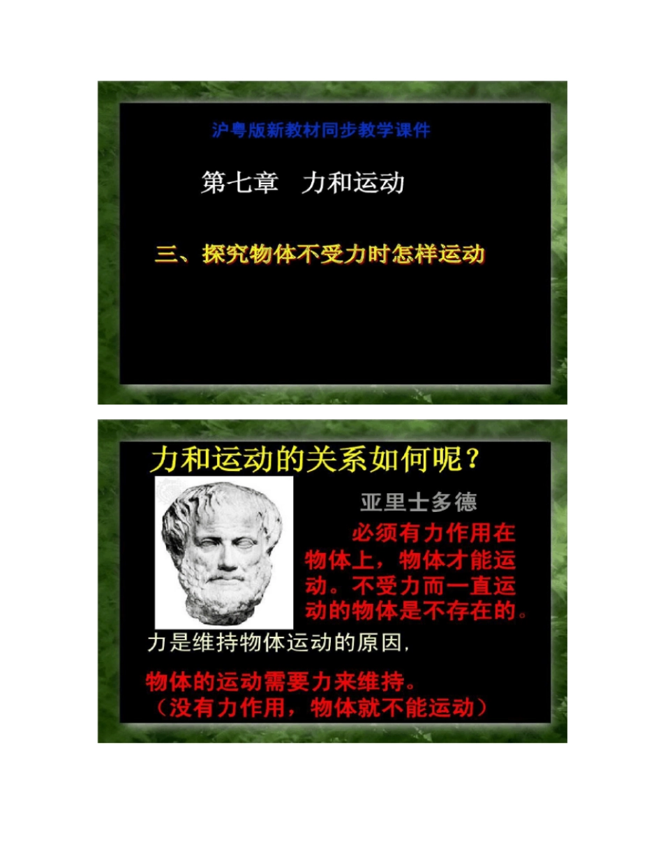 73探究物体不受力时怎样运动新沪粤教ppt_第1页