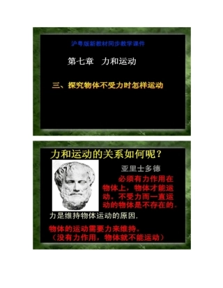 73探究物体不受力时怎样运动新沪粤教ppt