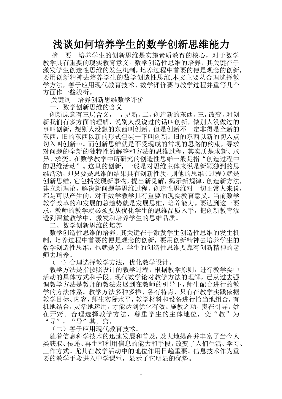 谈如何培养学生的数学创新思维能力_第1页