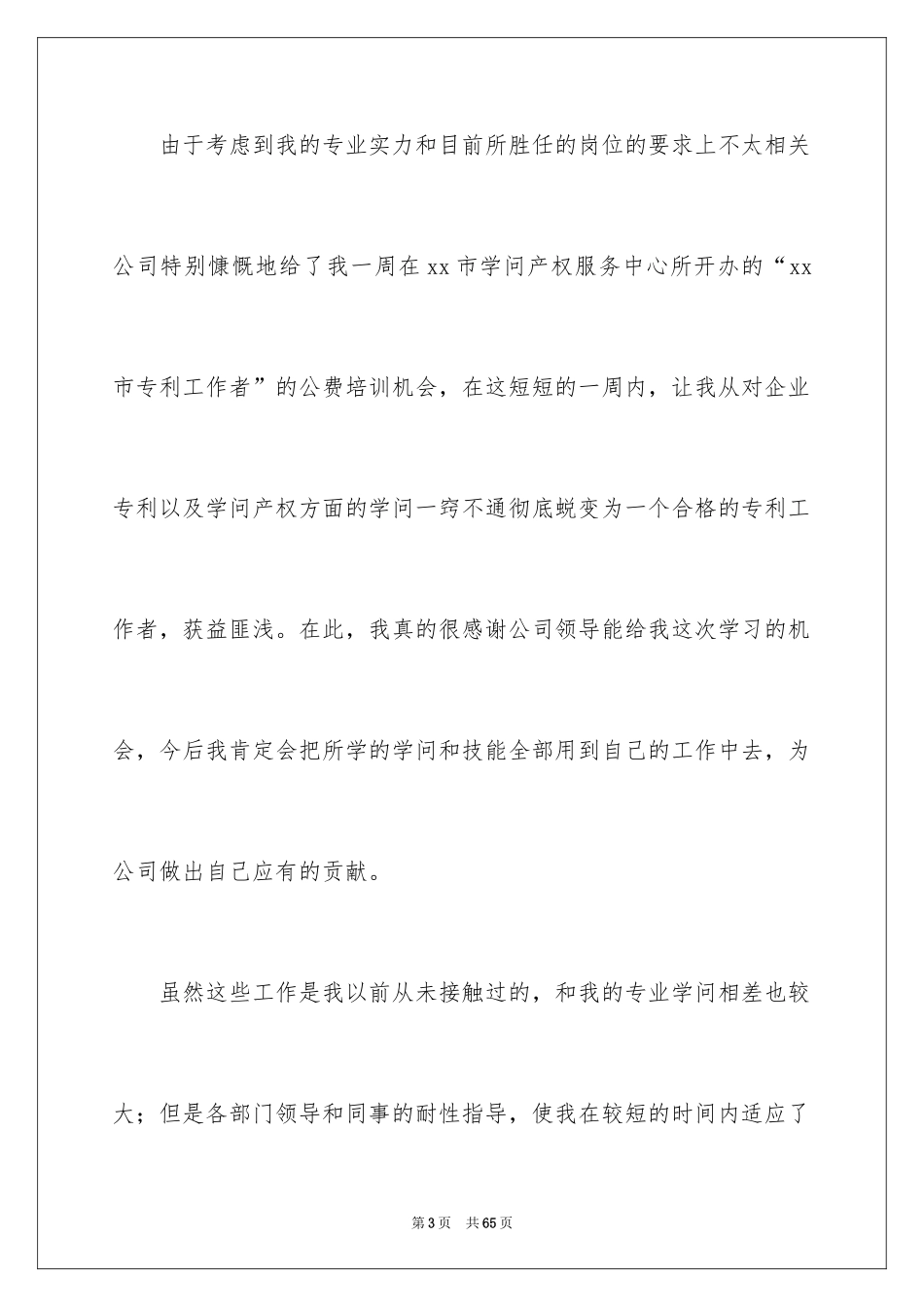 2024公司试用员工转正工作总结_1_第3页