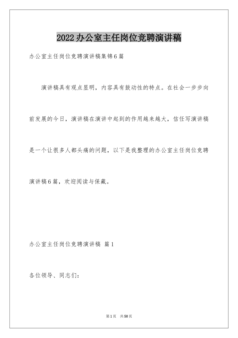 2024办公室主任岗位竞聘演讲稿_47_第1页