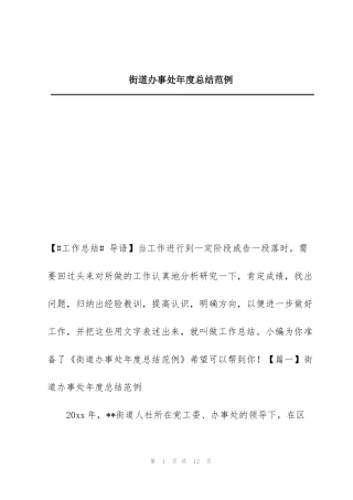 街道办事处年度总结范例