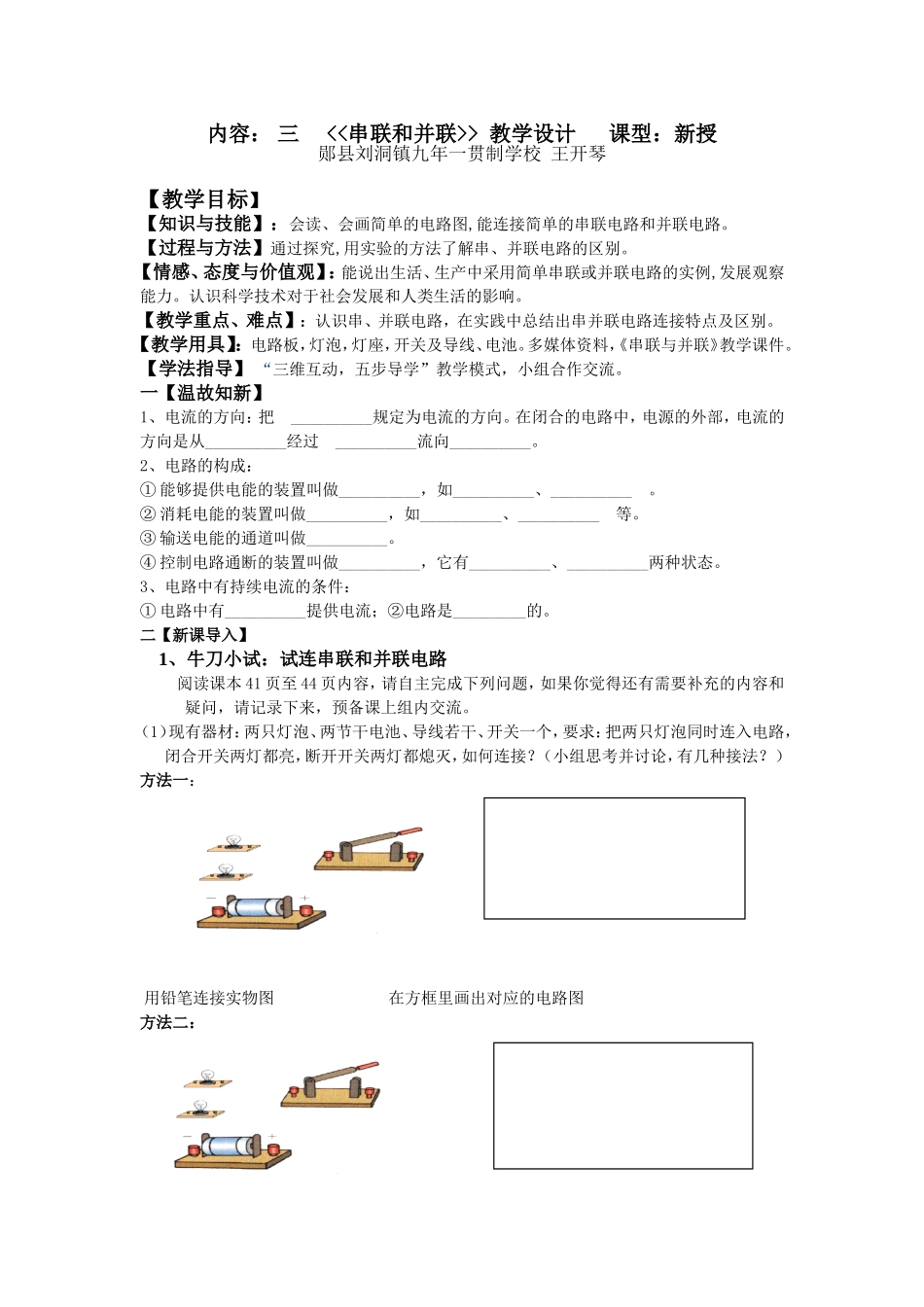 三__串联和并联_教学设计_第1页