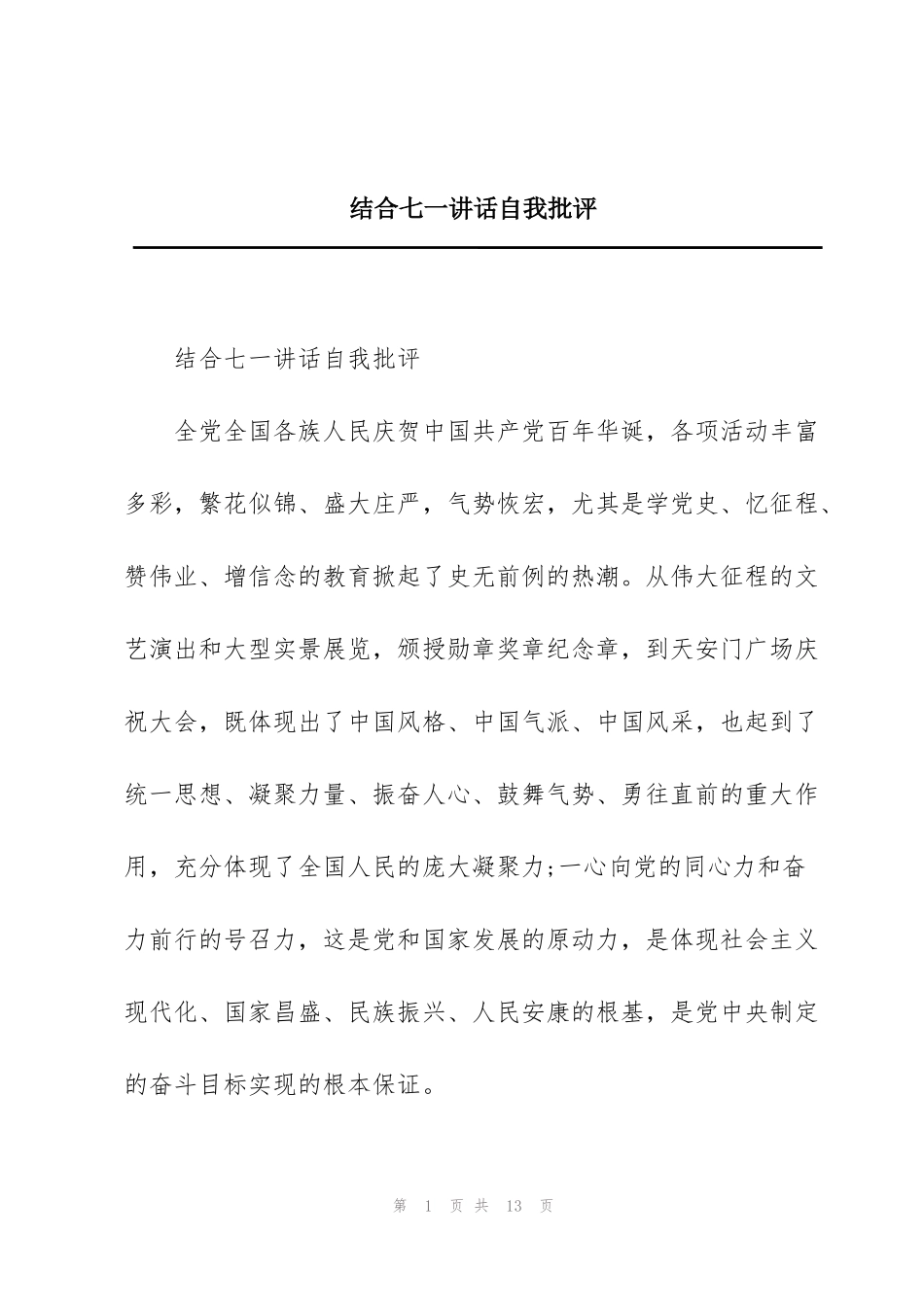 结合七一讲话自我批评_第1页