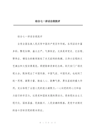 结合七一讲话自我批评