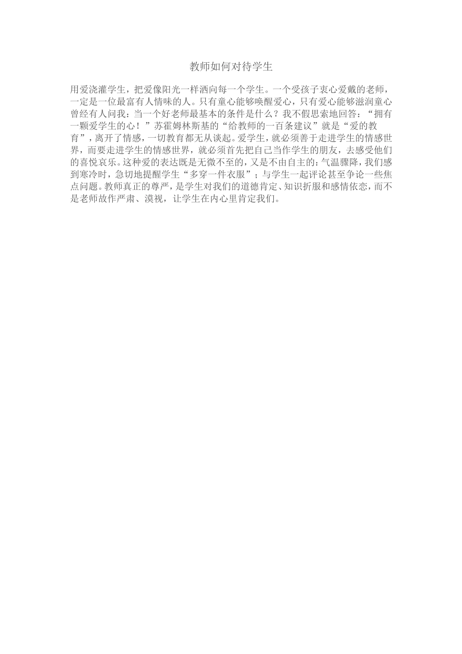 教师如何对待学生_第1页