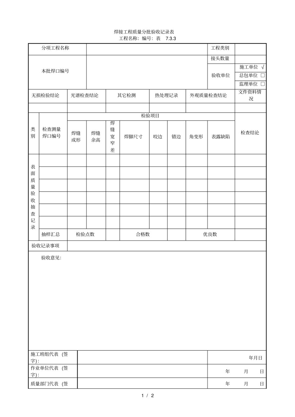 74焊接工程质量分批验收记录表_第1页