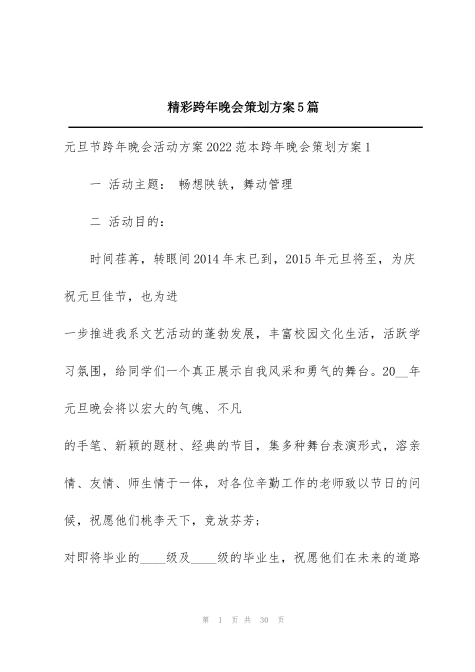 精彩跨年晚会策划方案5篇_第1页