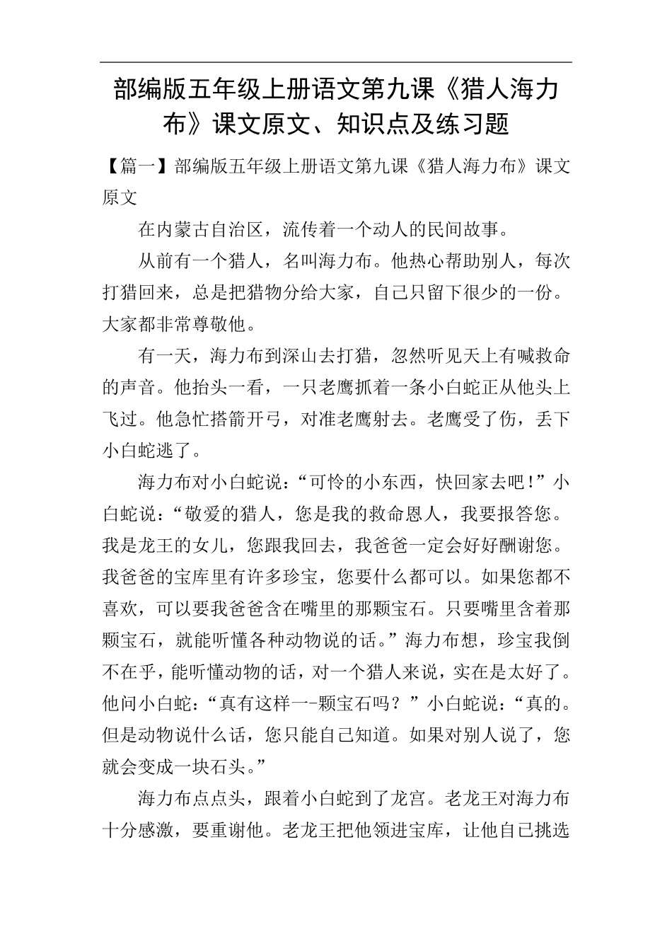 精品版五年级上册语文第九课《猎人海力布》课文原文、知识点及练习题_第1页