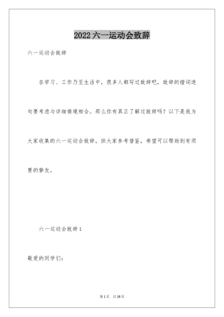 2024六一运动会致辞