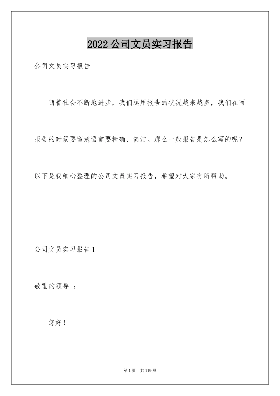 2024公司文员实习报告_1_第1页