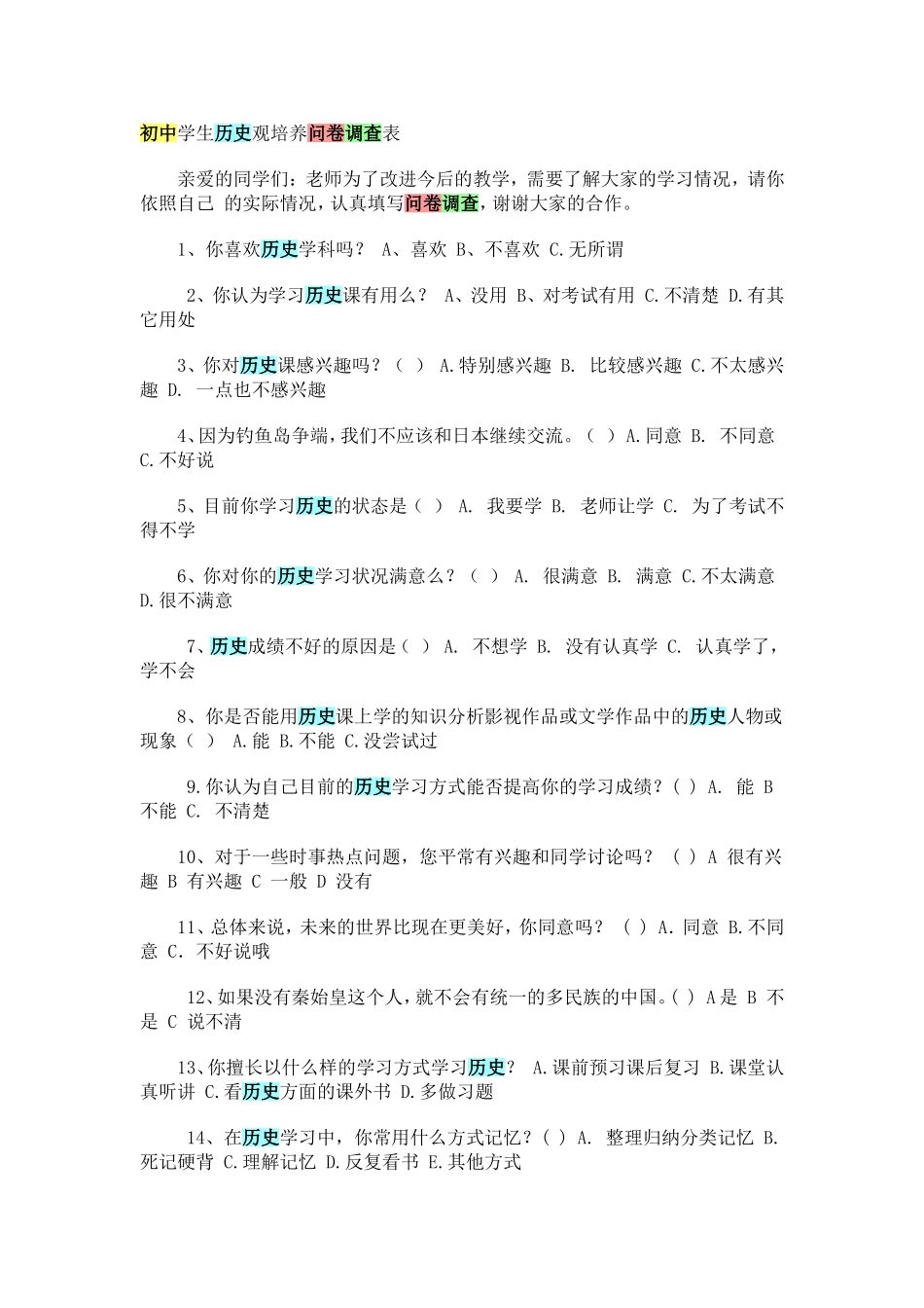 初中学生历史观培养问卷调查表_第1页