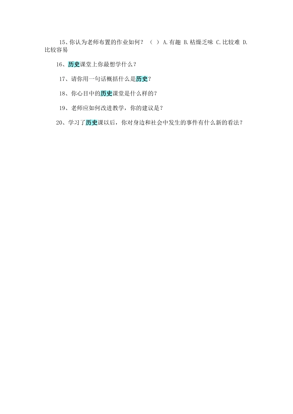 初中学生历史观培养问卷调查表_第2页