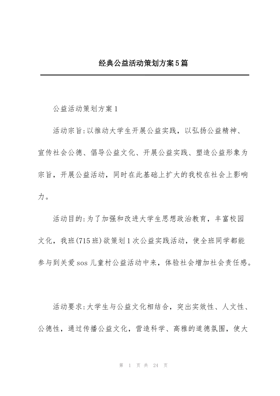 经典公益活动策划方案5篇_第1页