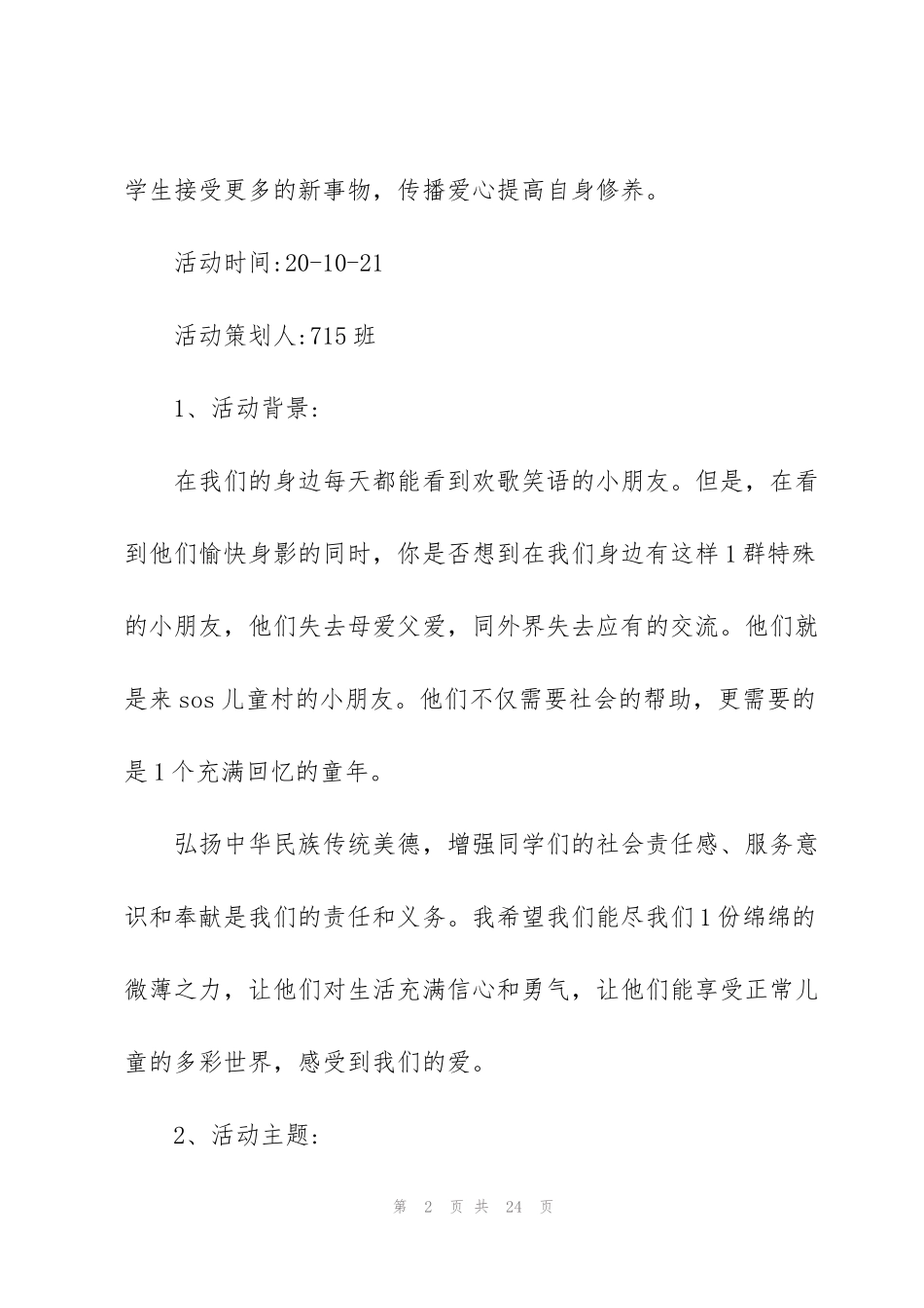 经典公益活动策划方案5篇_第2页