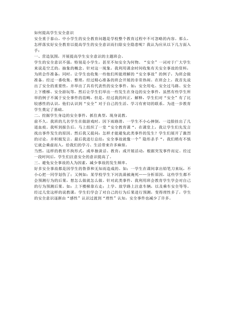 如何提高学生安全意识_第1页