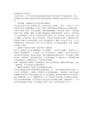 如何提高学生安全意识
