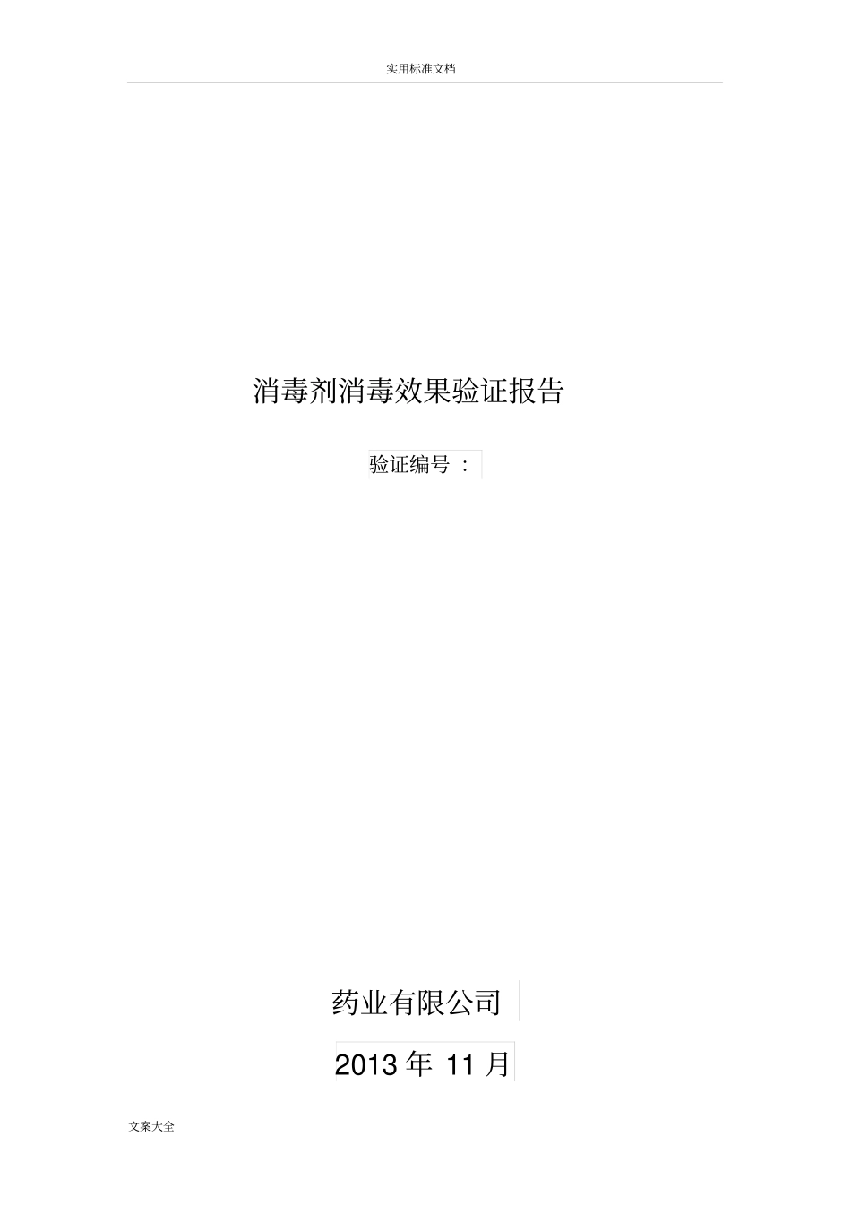 75%乙醇、01%新洁尔灭消毒效果验证报告材料_第1页