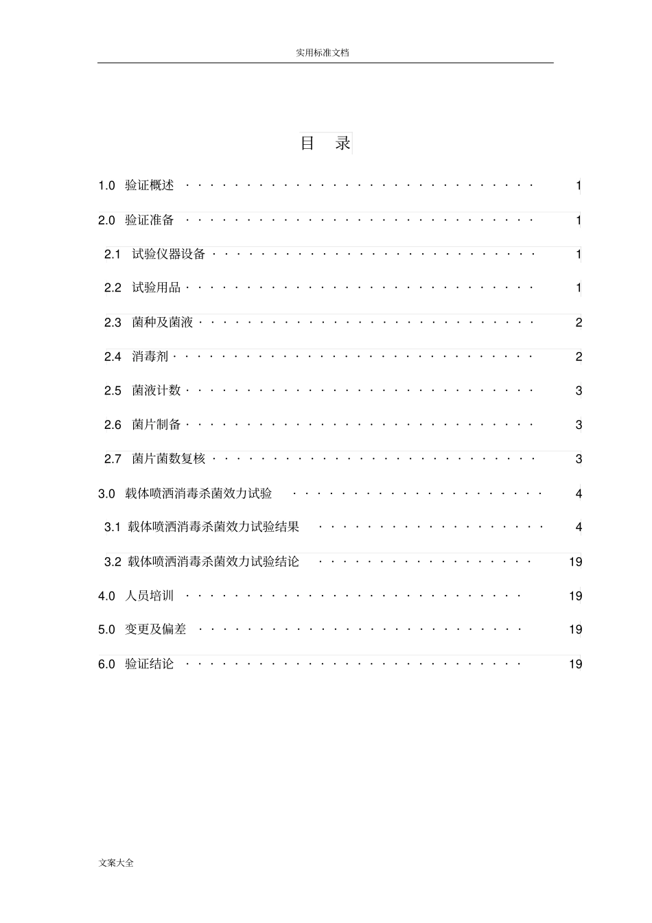 75%乙醇、01%新洁尔灭消毒效果验证报告材料_第3页