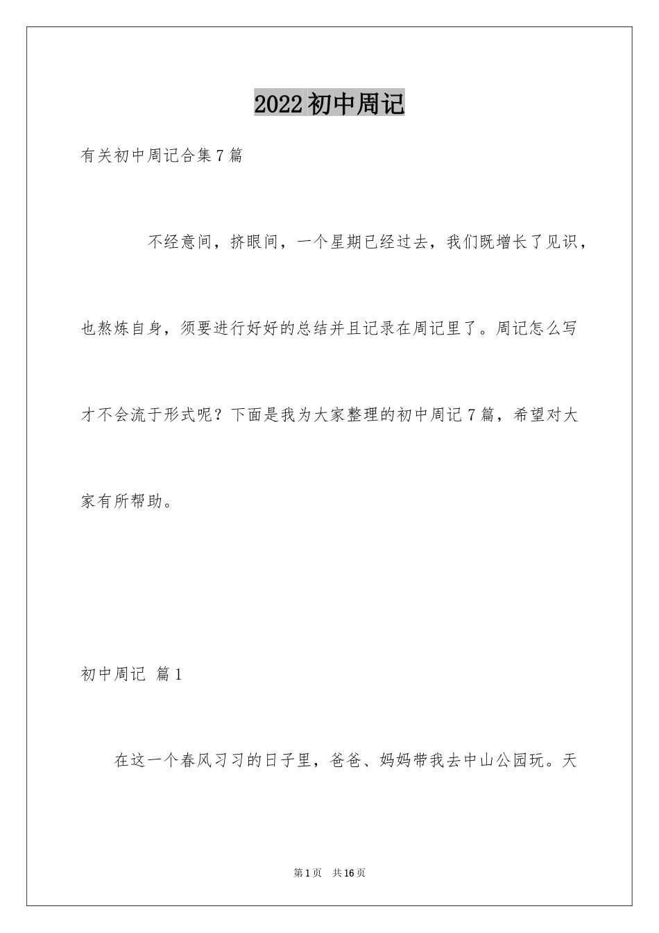 2024初中周记_41_第1页