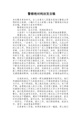 警察绝对纯洁发言稿