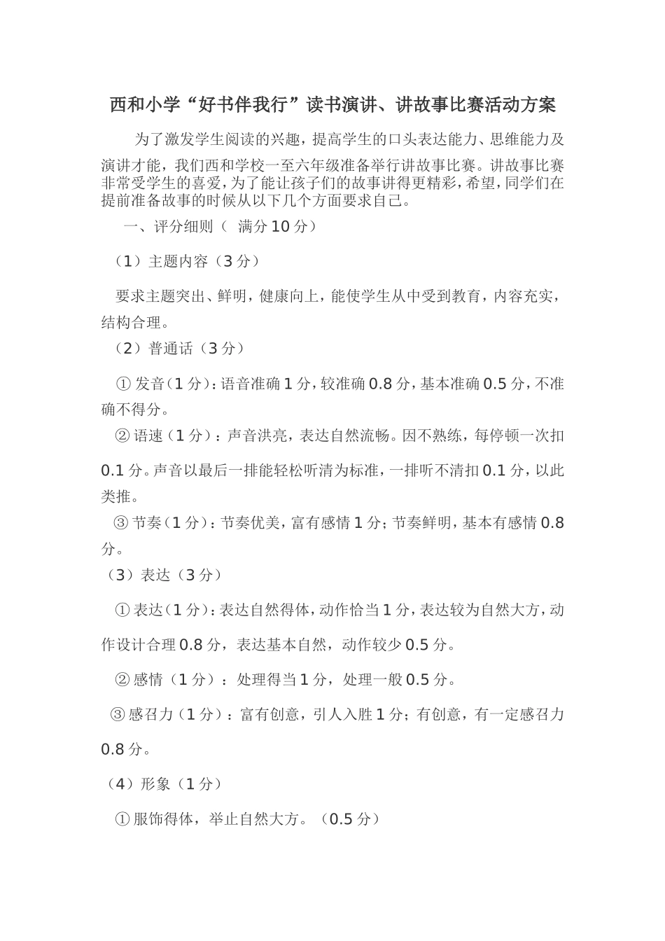 西和小学讲故事_第1页