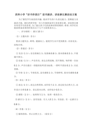西和小学讲故事
