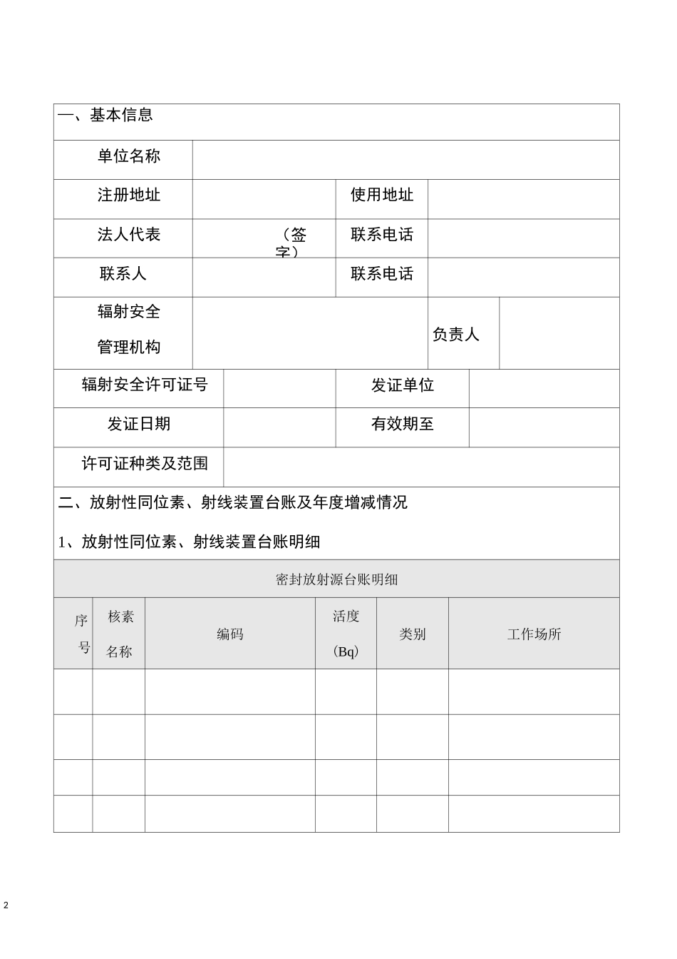 核技术利用单位放射性同位素与射线装置安全和防护状况年度评估报告_第2页