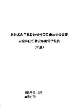 核技术利用单位放射性同位素与射线装置安全和防护状况年度评估报告